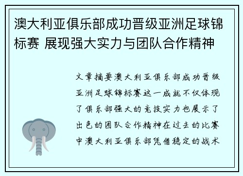 澳大利亚俱乐部成功晋级亚洲足球锦标赛 展现强大实力与团队合作精神