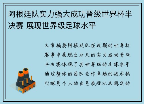 阿根廷队实力强大成功晋级世界杯半决赛 展现世界级足球水平