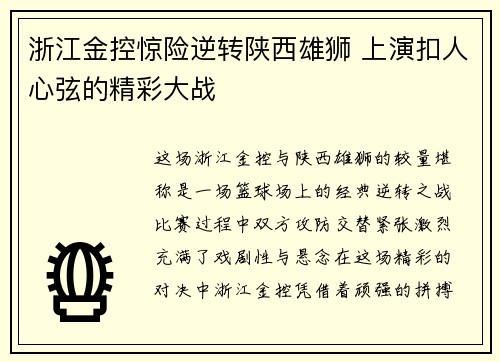 浙江金控惊险逆转陕西雄狮 上演扣人心弦的精彩大战