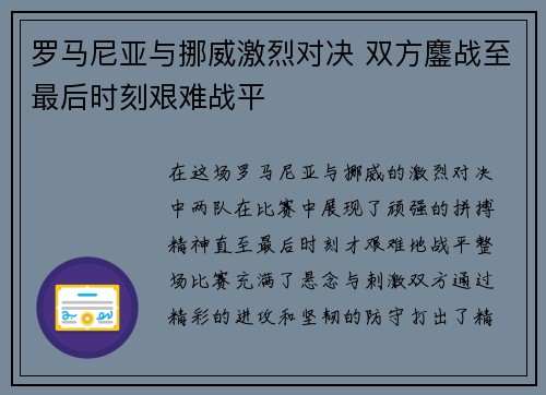 罗马尼亚与挪威激烈对决 双方鏖战至最后时刻艰难战平