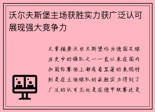 沃尔夫斯堡主场获胜实力获广泛认可展现强大竞争力