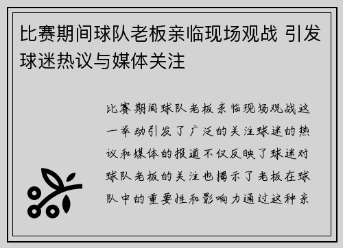 比赛期间球队老板亲临现场观战 引发球迷热议与媒体关注