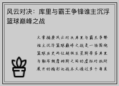 风云对决：库里与霸王争锋谁主沉浮篮球巅峰之战