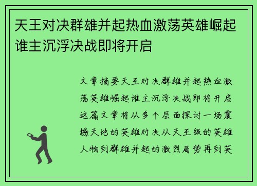 天王对决群雄并起热血激荡英雄崛起谁主沉浮决战即将开启