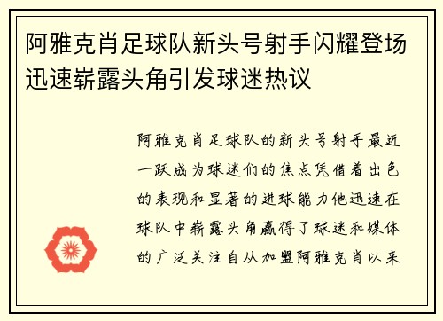 阿雅克肖足球队新头号射手闪耀登场迅速崭露头角引发球迷热议