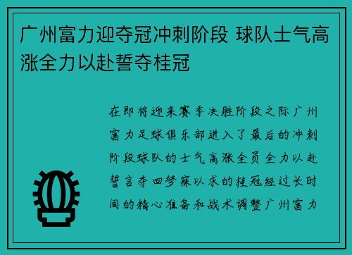 广州富力迎夺冠冲刺阶段 球队士气高涨全力以赴誓夺桂冠