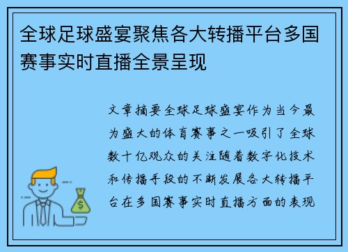 全球足球盛宴聚焦各大转播平台多国赛事实时直播全景呈现