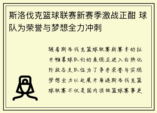 斯洛伐克篮球联赛新赛季激战正酣 球队为荣誉与梦想全力冲刺