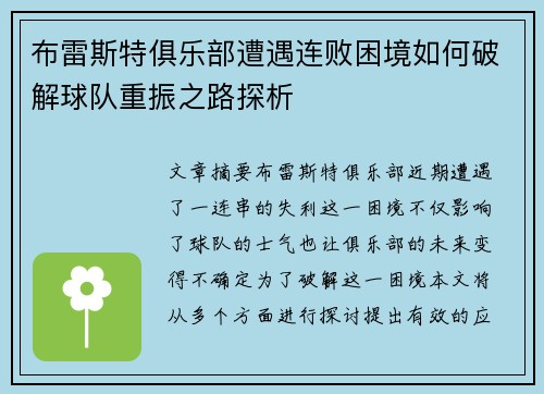 布雷斯特俱乐部遭遇连败困境如何破解球队重振之路探析