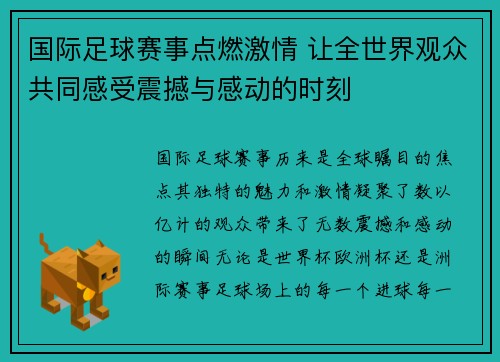 国际足球赛事点燃激情 让全世界观众共同感受震撼与感动的时刻