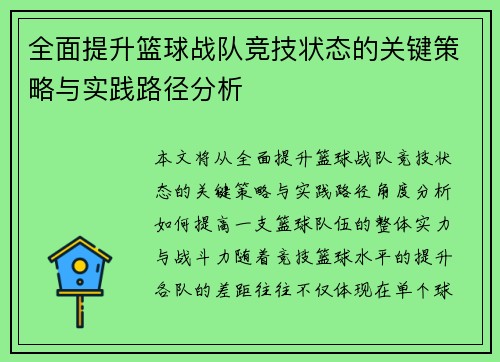 全面提升篮球战队竞技状态的关键策略与实践路径分析