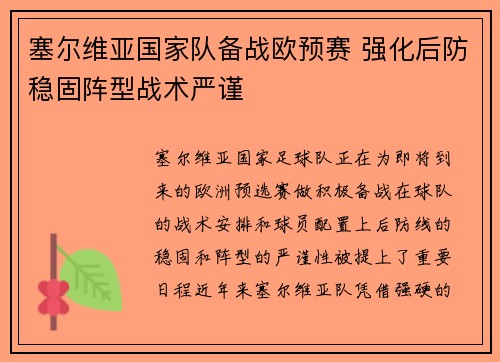 塞尔维亚国家队备战欧预赛 强化后防稳固阵型战术严谨