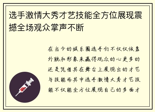 选手激情大秀才艺技能全方位展现震撼全场观众掌声不断