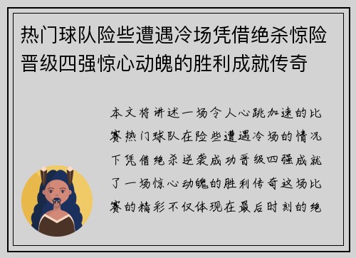 热门球队险些遭遇冷场凭借绝杀惊险晋级四强惊心动魄的胜利成就传奇