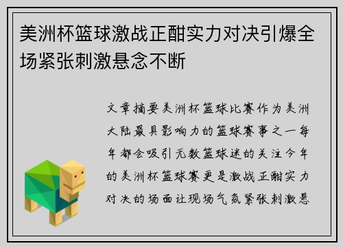 美洲杯篮球激战正酣实力对决引爆全场紧张刺激悬念不断