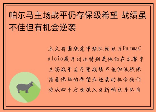 帕尔马主场战平仍存保级希望 战绩虽不佳但有机会逆袭