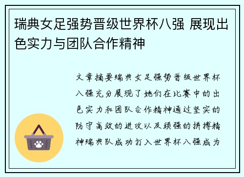 瑞典女足强势晋级世界杯八强 展现出色实力与团队合作精神