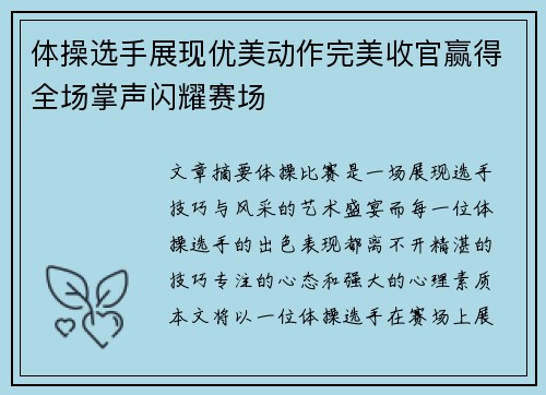 体操选手展现优美动作完美收官赢得全场掌声闪耀赛场