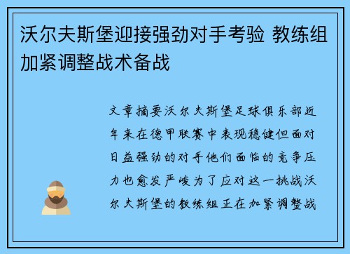 沃尔夫斯堡迎接强劲对手考验 教练组加紧调整战术备战