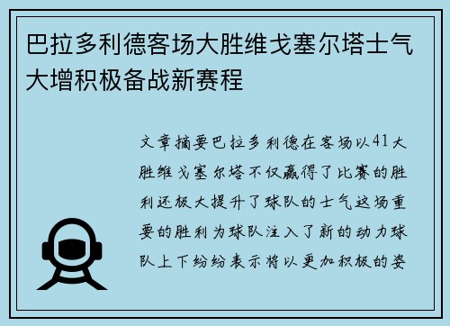 巴拉多利德客场大胜维戈塞尔塔士气大增积极备战新赛程