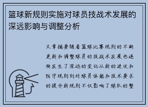 篮球新规则实施对球员技战术发展的深远影响与调整分析