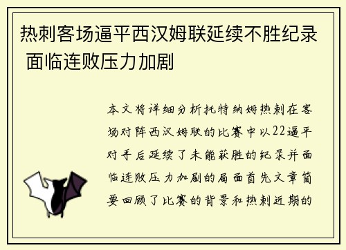 热刺客场逼平西汉姆联延续不胜纪录 面临连败压力加剧