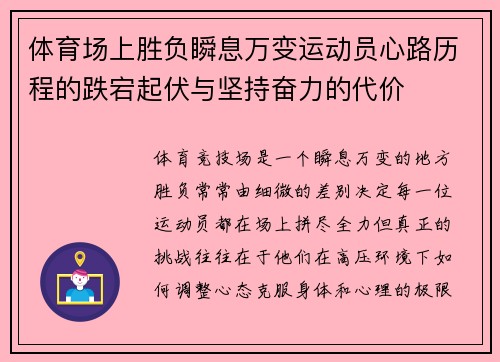 体育场上胜负瞬息万变运动员心路历程的跌宕起伏与坚持奋力的代价