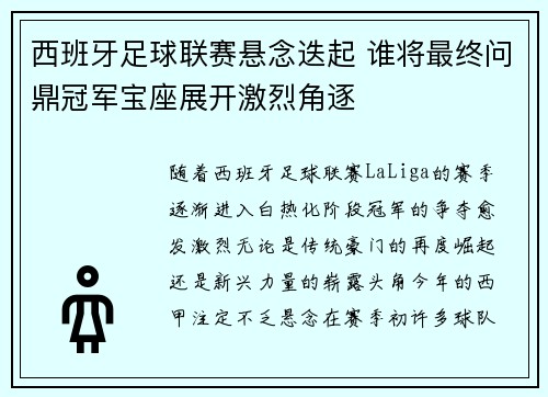 西班牙足球联赛悬念迭起 谁将最终问鼎冠军宝座展开激烈角逐