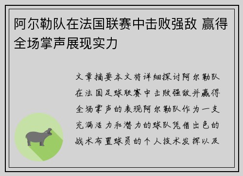 阿尔勒队在法国联赛中击败强敌 赢得全场掌声展现实力