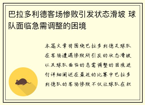 巴拉多利德客场惨败引发状态滑坡 球队面临急需调整的困境