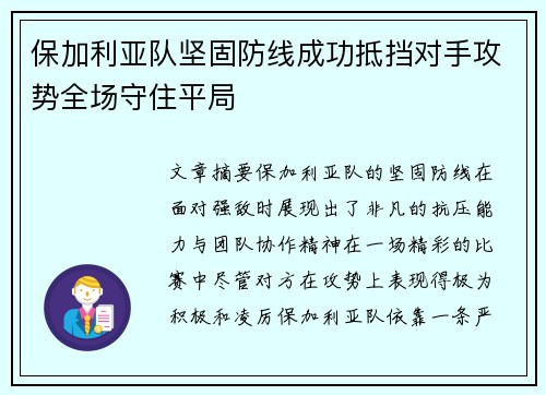 保加利亚队坚固防线成功抵挡对手攻势全场守住平局