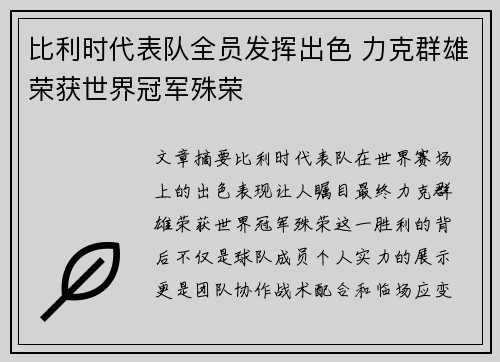 比利时代表队全员发挥出色 力克群雄荣获世界冠军殊荣