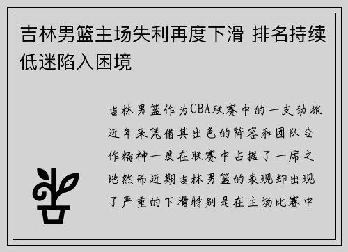 吉林男篮主场失利再度下滑 排名持续低迷陷入困境