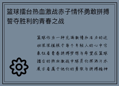 篮球擂台热血激战赤子情怀勇敢拼搏誓夺胜利的青春之战