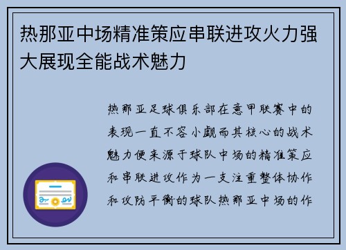 热那亚中场精准策应串联进攻火力强大展现全能战术魅力