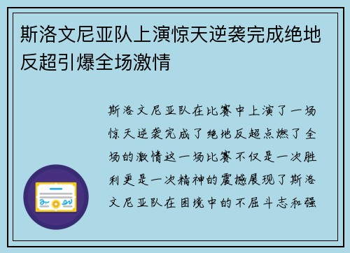 斯洛文尼亚队上演惊天逆袭完成绝地反超引爆全场激情