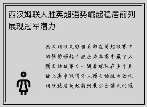 西汉姆联大胜英超强势崛起稳居前列展现冠军潜力