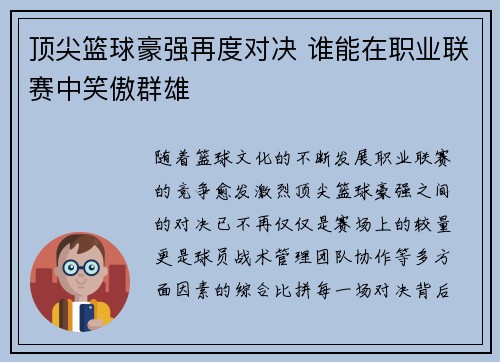 顶尖篮球豪强再度对决 谁能在职业联赛中笑傲群雄