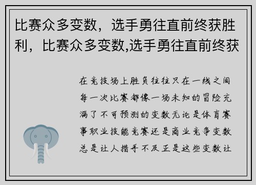 比赛众多变数，选手勇往直前终获胜利，比赛众多变数,选手勇往直前终获胜利
