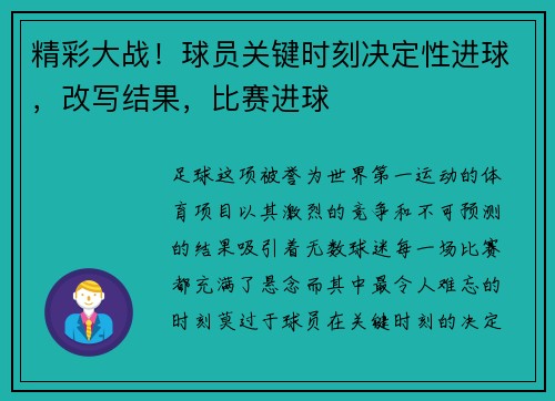 精彩大战！球员关键时刻决定性进球，改写结果，比赛进球