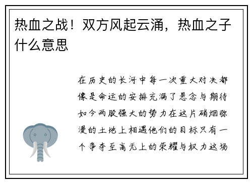 热血之战！双方风起云涌，热血之子什么意思