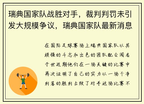瑞典国家队战胜对手，裁判判罚未引发大规模争议，瑞典国家队最新消息