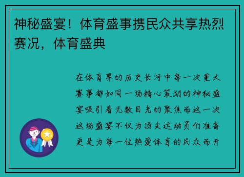 神秘盛宴！体育盛事携民众共享热烈赛况，体育盛典