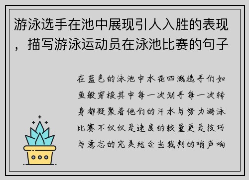 游泳选手在池中展现引人入胜的表现，描写游泳运动员在泳池比赛的句子
