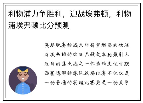 利物浦力争胜利，迎战埃弗顿，利物浦埃弗顿比分预测