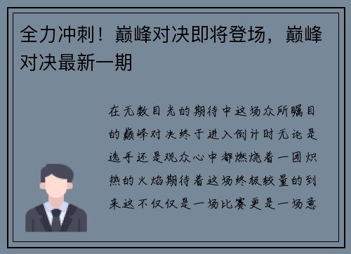 全力冲刺！巅峰对决即将登场，巅峰对决最新一期