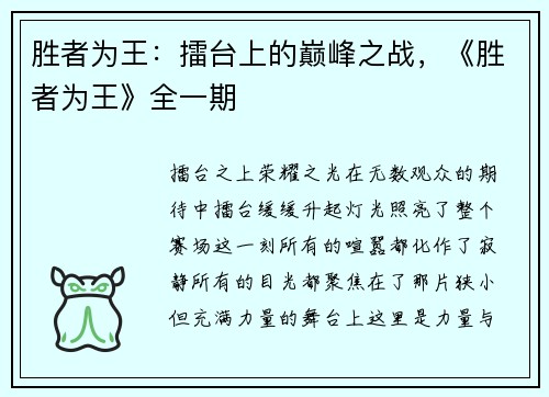 胜者为王：擂台上的巅峰之战，《胜者为王》全一期