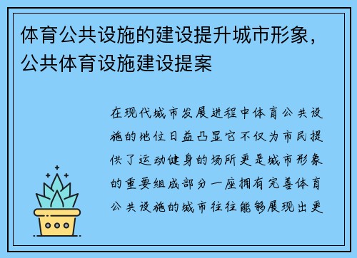 体育公共设施的建设提升城市形象，公共体育设施建设提案