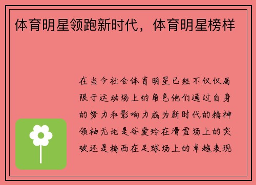 体育明星领跑新时代，体育明星榜样