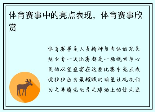 体育赛事中的亮点表现，体育赛事欣赏
